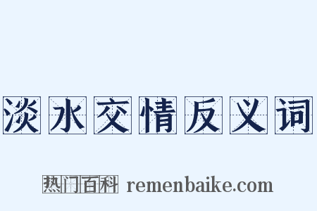 淡水交情反义词是什么意思的图片